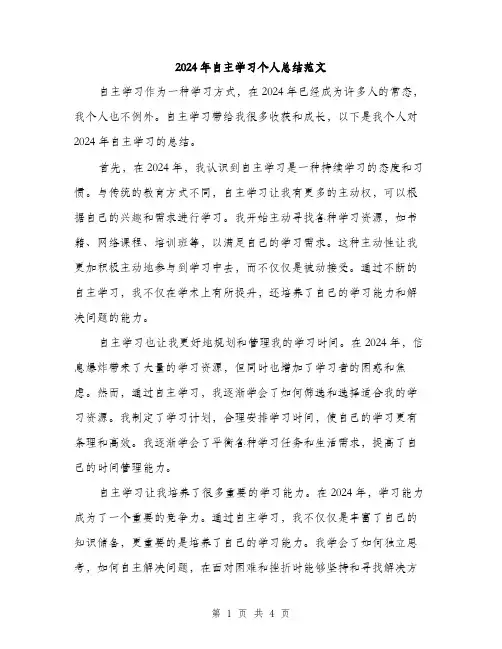 2024年自主学习个人总结范文(二篇)
