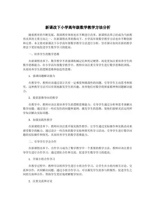 新课改下小学高年级数学教学方法分析
