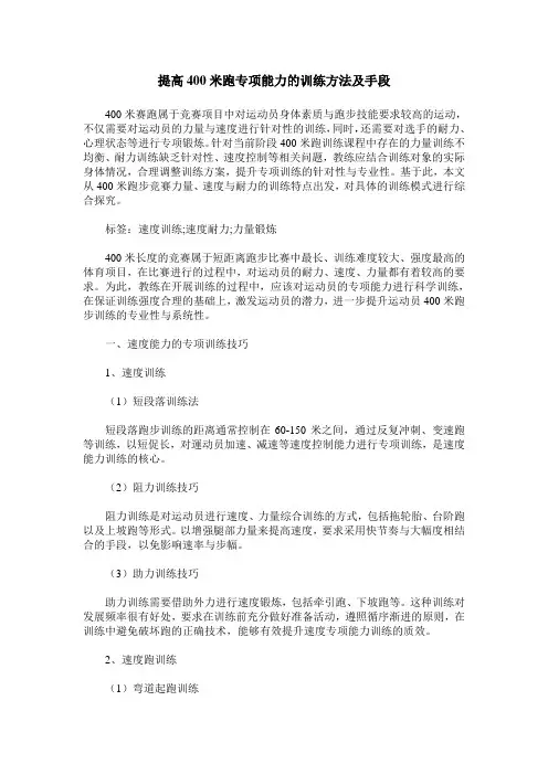 提高400米跑专项能力的训练方法及手段