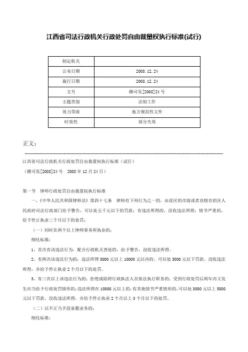 江西省司法行政机关行政处罚自由裁量权执行标准(试行)-赣司发[2008]24号