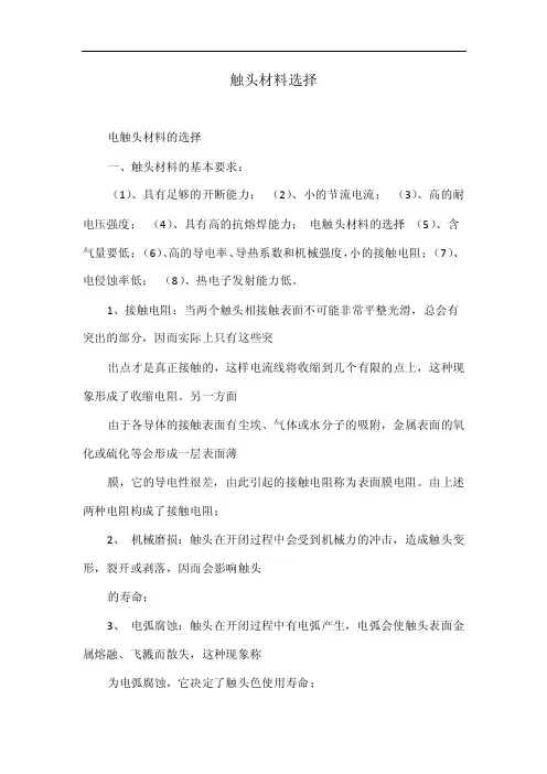 触头材料选择