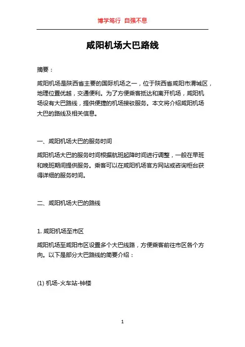 咸阳机场大巴路线