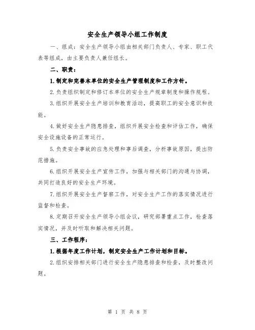 安全生产领导小组工作制度(四篇)