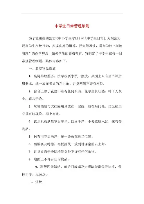 实验中学中学生日常管理细则(精编版)
