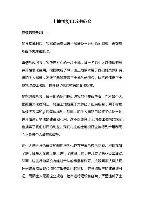 土地纠纷申诉书范文