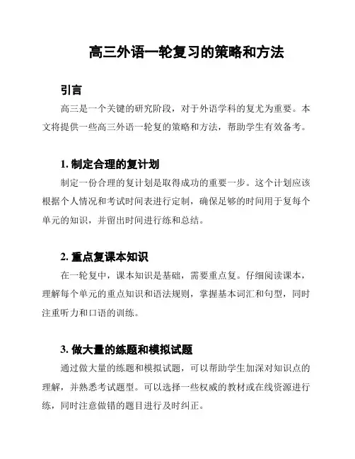 高三外语一轮复习的策略和方法