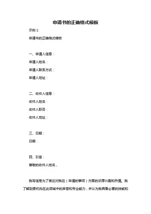 申请书的正确格式模板