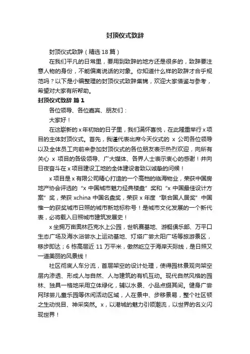 封顶仪式致辞（精选18篇）