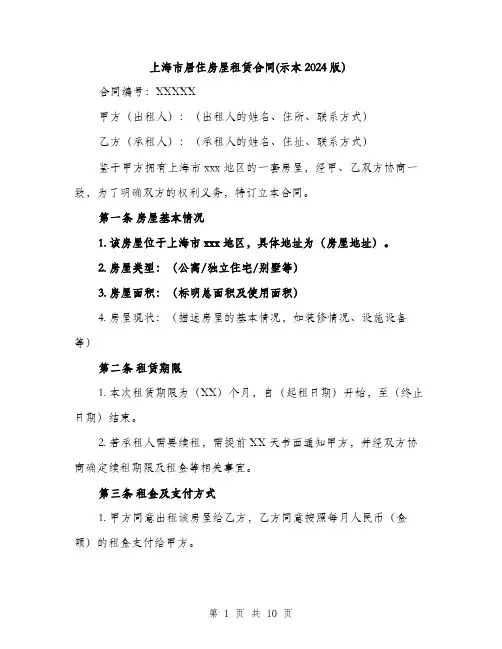 上海市居住房屋租赁合同(示本2024版)(三篇)