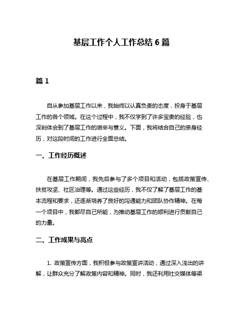 基层工作个人工作总结6篇