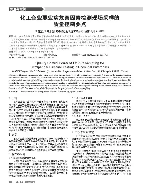化工企业职业病危害因素检测现场采样的质量控制要点