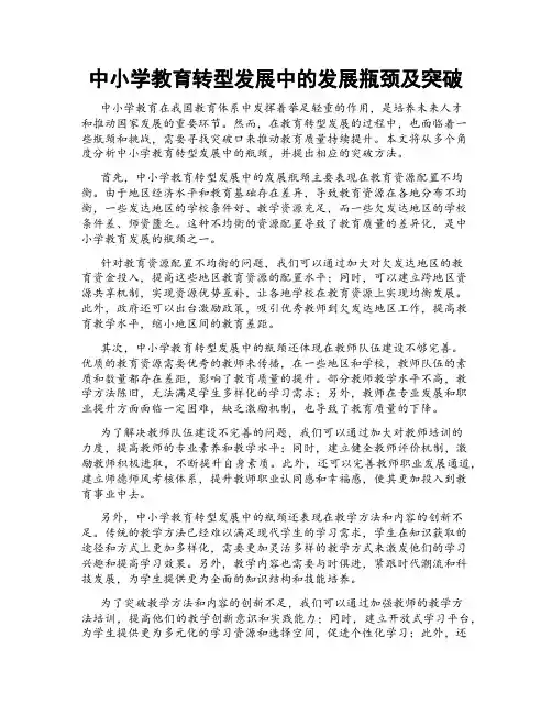 中小学教育转型发展中的发展瓶颈及突破
