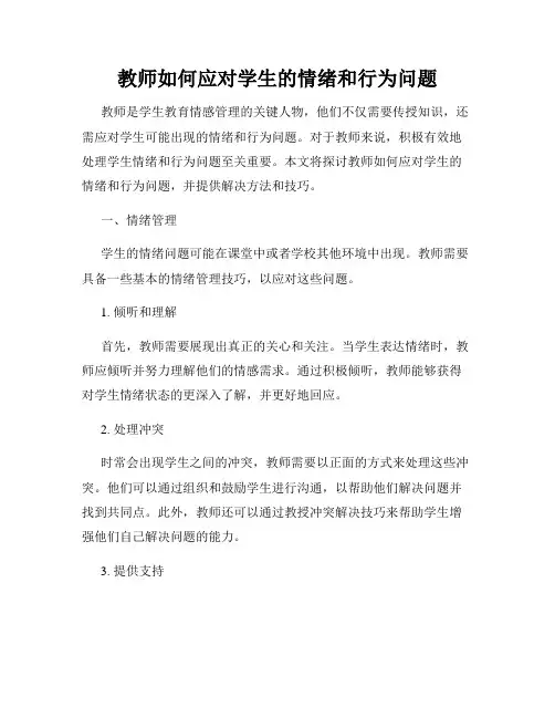 教师如何应对学生的情绪和行为问题
