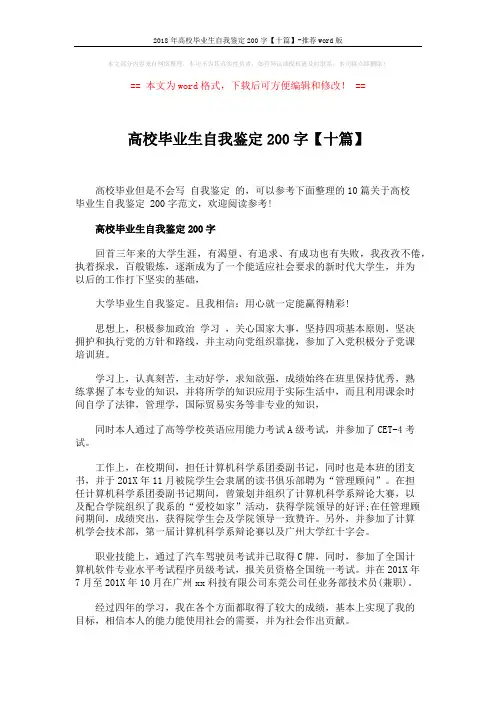 2018年高校毕业生自我鉴定200字【十篇】-推荐word版 (5页)