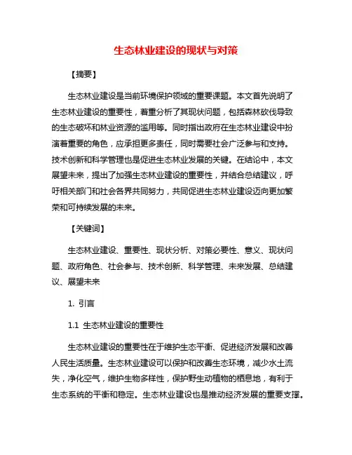 生态林业建设的现状与对策