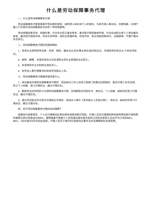 什么是劳动保障事务代理