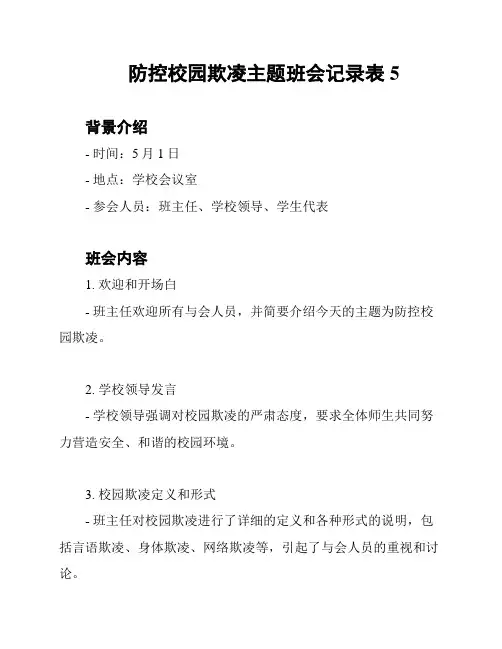 防控校园欺凌主题班会记录表5