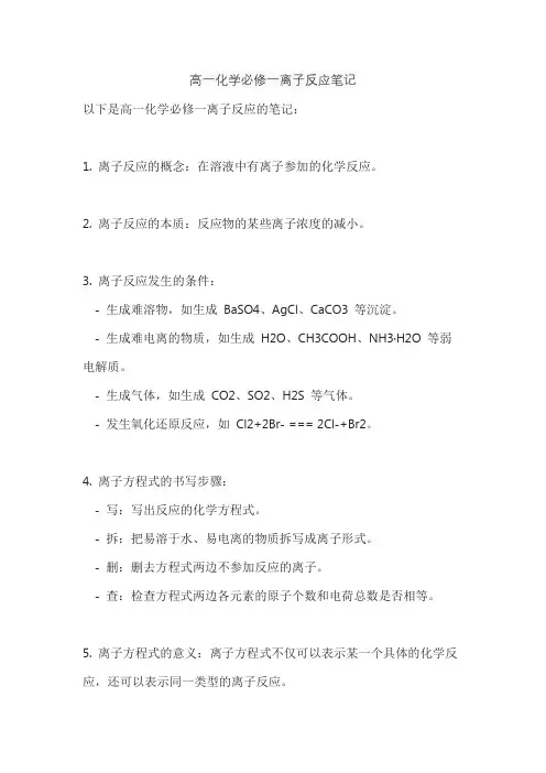 高一化学必修一离子反应笔记