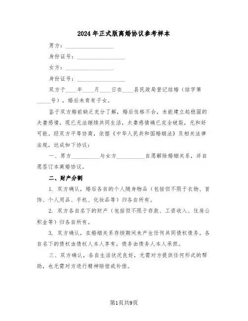 2024年正式版离婚协议参考样本（五篇）