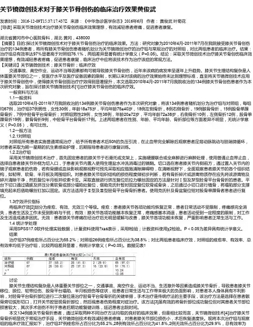 关节镜微创技术对于膝关节骨创伤的临床治疗效果黄俊武