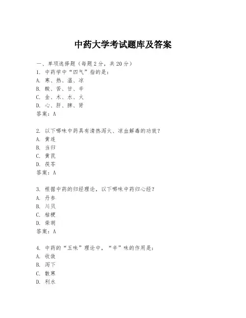 中药大学考试题库及答案
