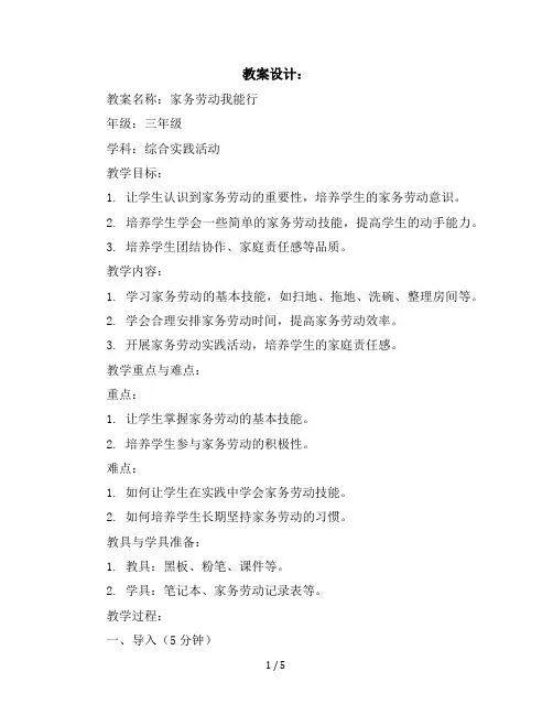 三年级下册综合实践活动教学设计-家务劳动我能行全国通用