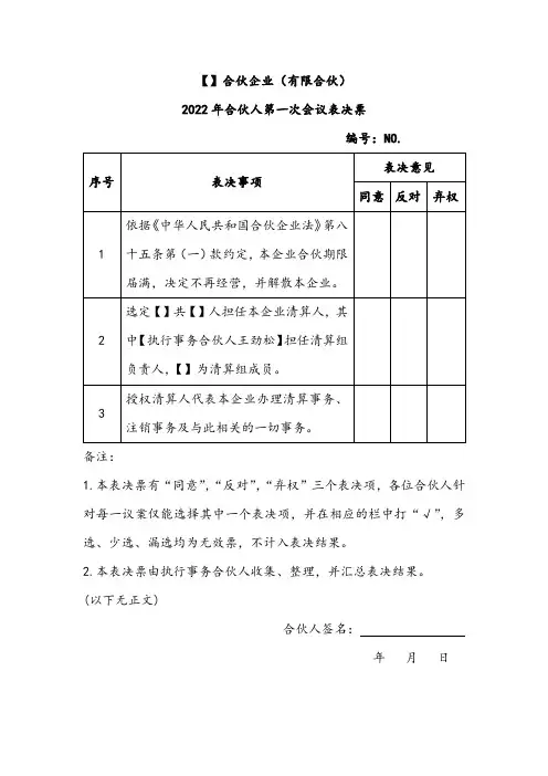 合伙人会议表决票