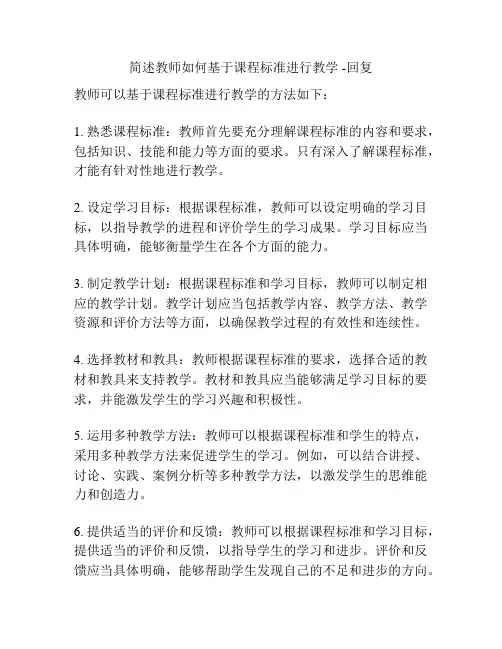 简述教师如何基于课程标准进行教学 -回复