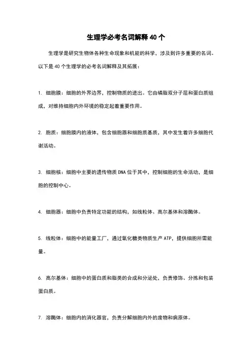 生理学必考名词解释40个