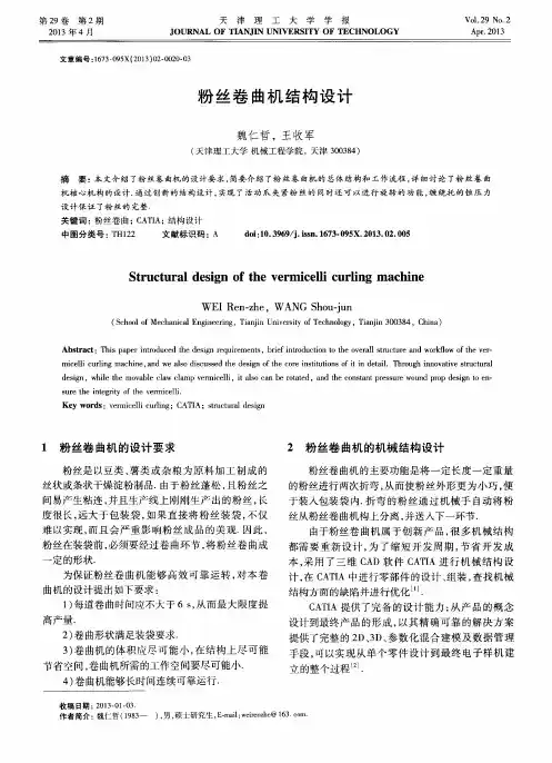 粉丝卷曲机结构设计