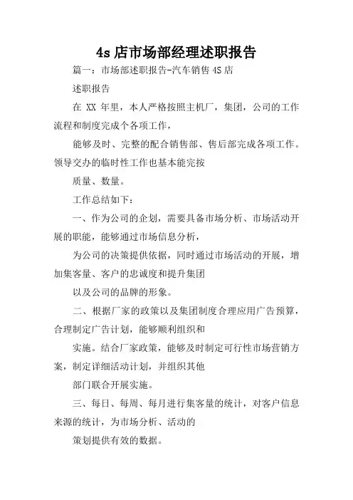 4s店市场部经理述职报告