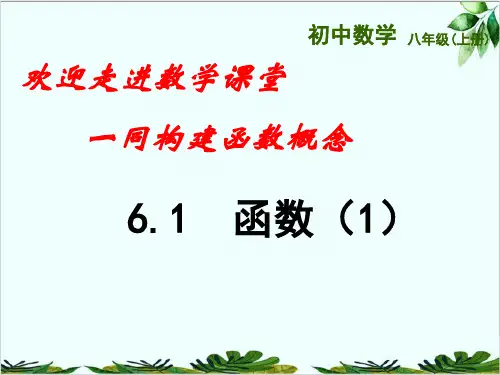 苏科版数学八年级上册函数精品课件PPT3