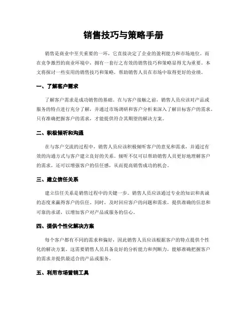 销售技巧与策略手册