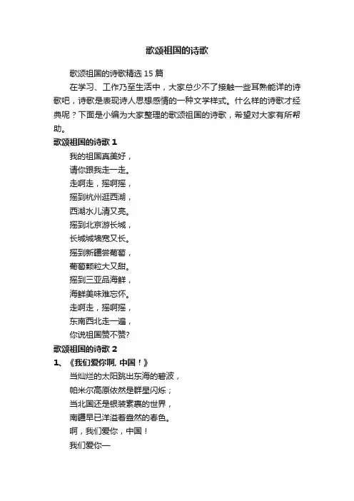 歌颂祖国的诗歌精选15篇