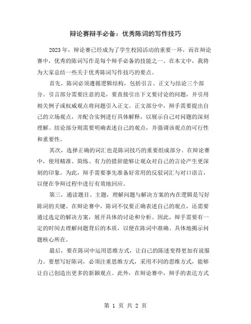 辩论赛辩手必备：优秀陈词的写作技巧