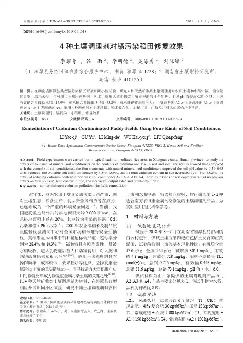 4种土壤调理剂对镉污染稻田修复效果