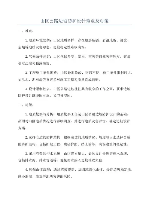 山区公路边坡防护设计难点及对策