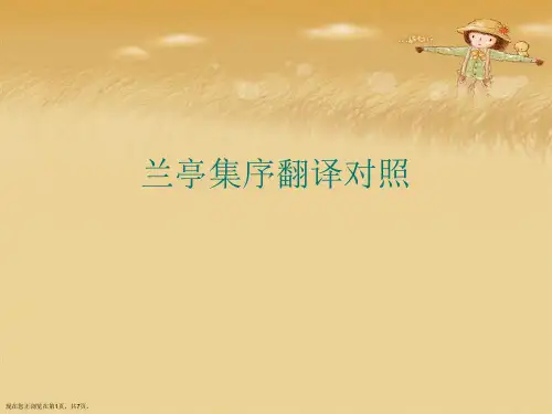 兰亭集序翻译对照