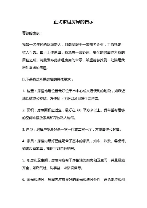 正式求租房屋的告示