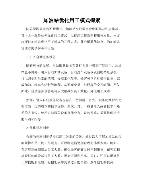 加油站优化用工模式探索