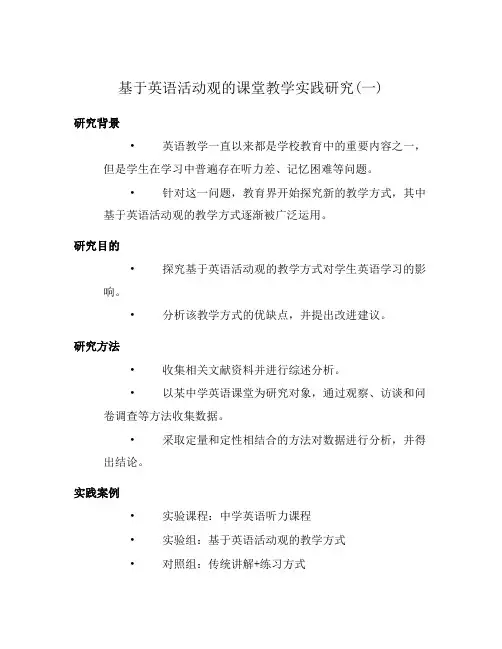 基于英语活动观的课堂教学实践研究(一)
