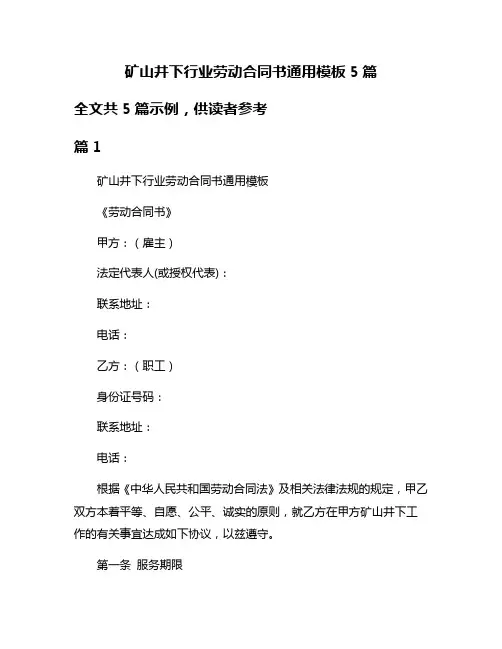 矿山井下行业劳动合同书通用模板5篇
