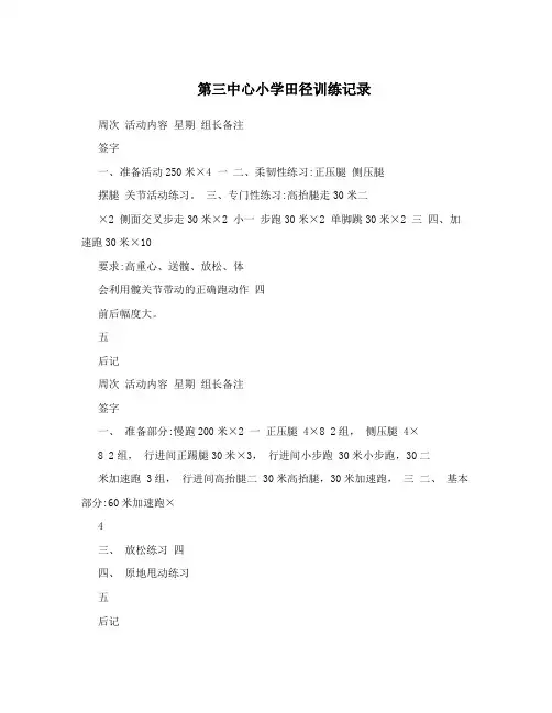 第三中心小学田径训练记录