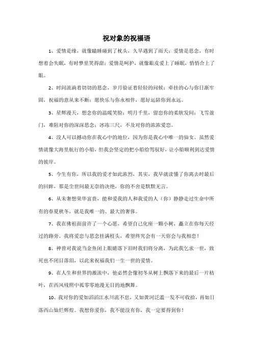 祝对象的祝福语