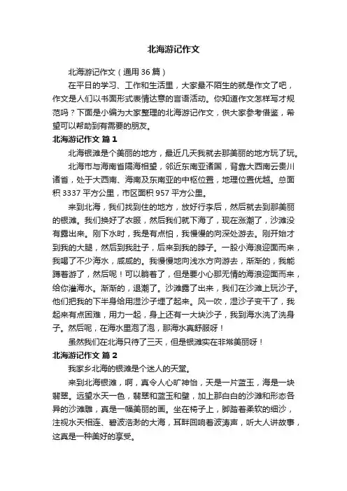 北海游记作文（通用36篇）