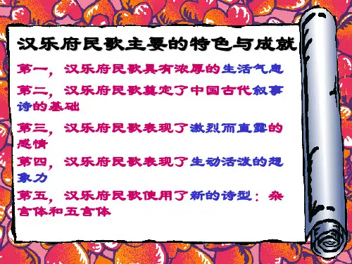 汉乐府民歌主要的特色与成就
