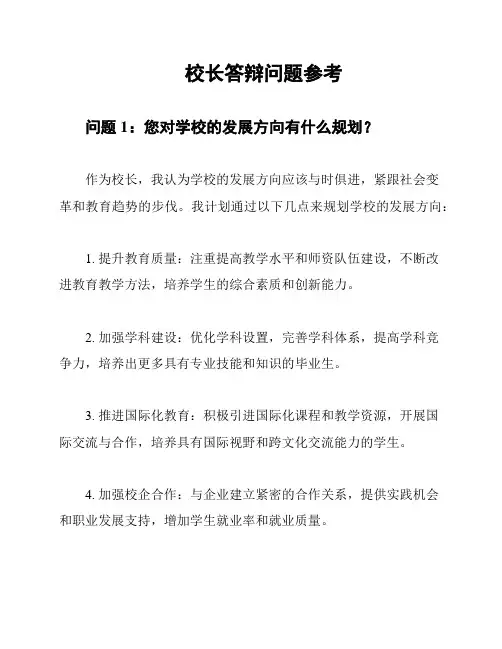 校长答辩问题参考