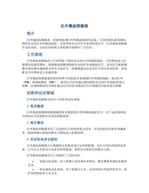 红外微波探测器