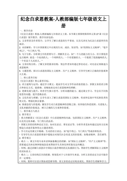 纪念白求恩教案-人教部编版七年级语文上册