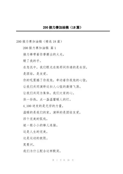 2024年200接力赛加油稿(18篇)